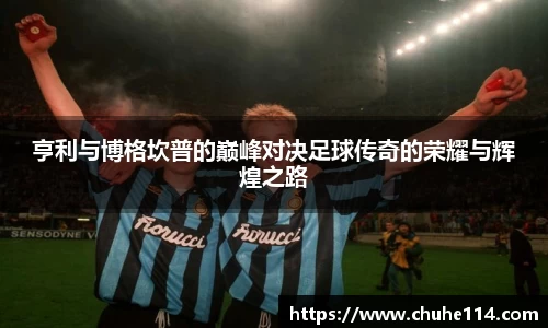 亨利与博格坎普的巅峰对决足球传奇的荣耀与辉煌之路