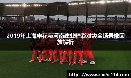2019年上海申花与河南建业精彩对决全场录像回放解析