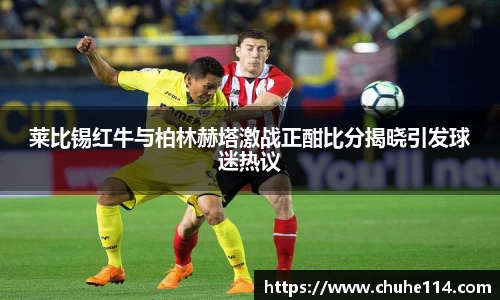 莱比锡红牛与柏林赫塔激战正酣比分揭晓引发球迷热议