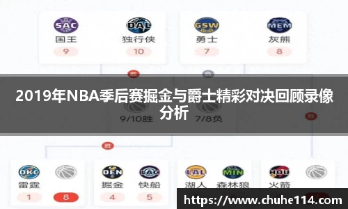 2019年NBA季后赛掘金与爵士精彩对决回顾录像分析