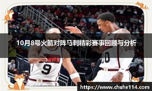 10月8号火箭对阵马刺精彩赛事回顾与分析
