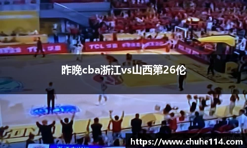 昨晚cba浙江vs山西第26伦