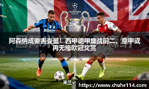 阿森纳成要害变量！西甲德甲鏖战前二，意甲或再无缘欧冠奖赏