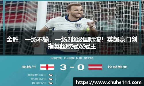 全胜，一场不输，一场2超级国际波！英超豪门剑指英超欧冠双冠王