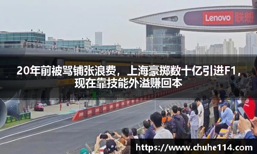 20年前被骂铺张浪费，上海豪掷数十亿引进F1，现在靠技能外溢赚回本
