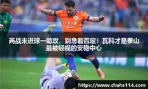 两战未进球一助攻，别急着否定！瓦科才是泰山最被轻视的安稳中心