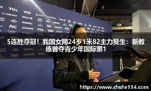 5连胜夺冠！我国女网24岁1米82主力复生：新教练曾夺青少年国际第1