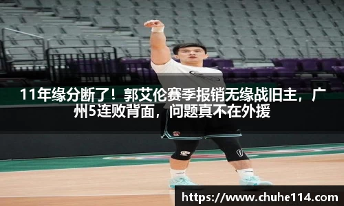 11年缘分断了！郭艾伦赛季报销无缘战旧主，广州5连败背面，问题真不在外援