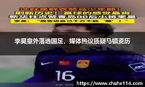 李昊意外落选国足，媒体热议质疑马镇资历