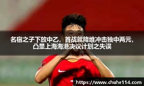 名宿之子下放中乙，首战就降维冲击独中两元，凸显上海海港决议计划之失误