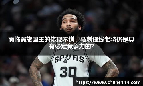 面临弱旅国王的体现不错！马刺锋线老将仍是具有必定竞争力的？