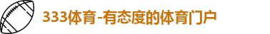 333体育
