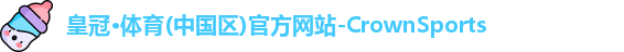 皇冠体育